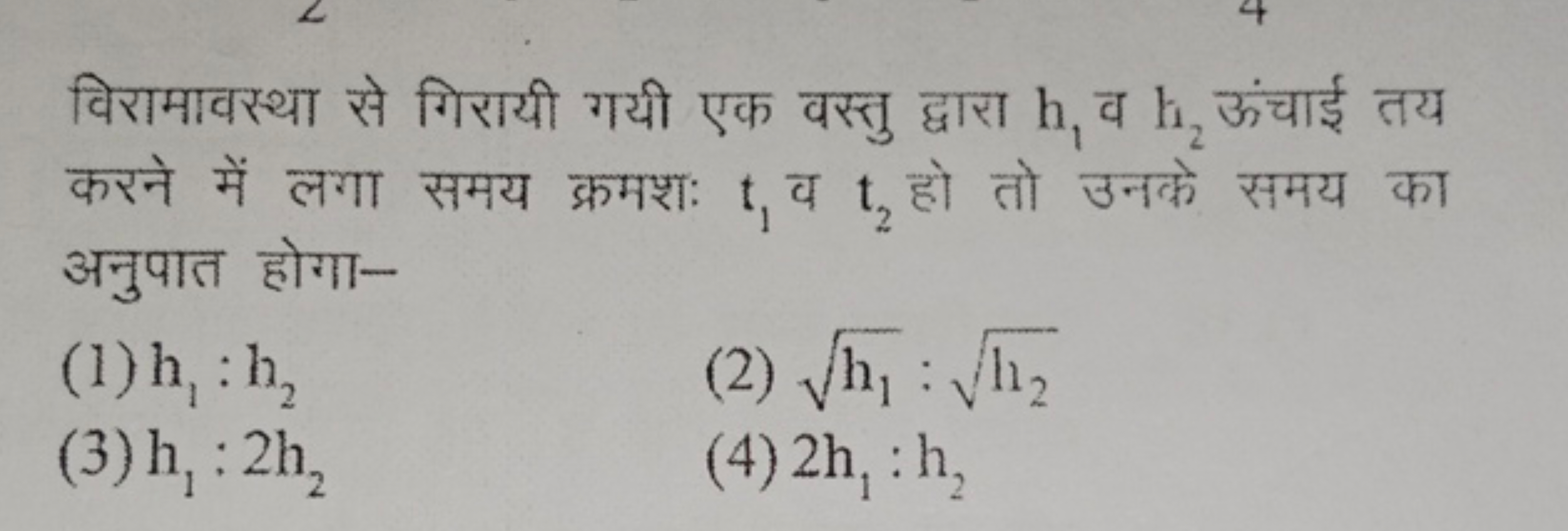 विरामावस्था से गिरायी गयी एक वस्तु द्वारा h1​ व h2​ ऊंचाई तय करने में 