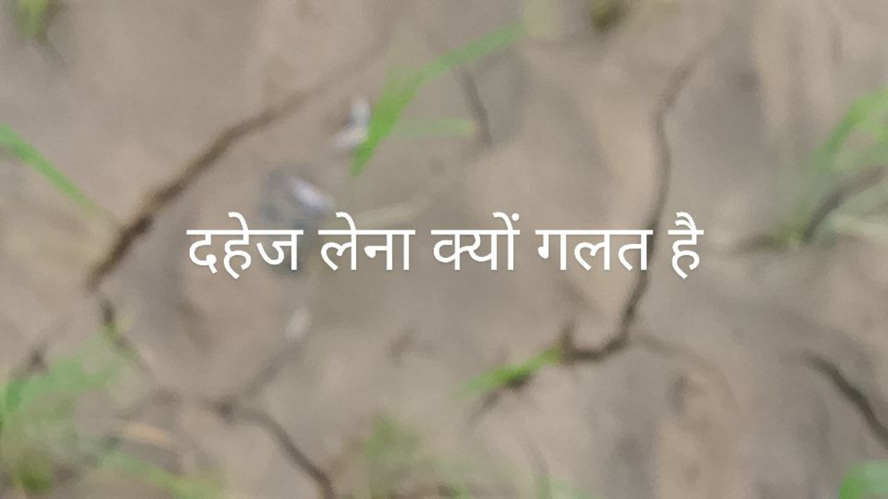 दहेज लेना क्यों गलत है