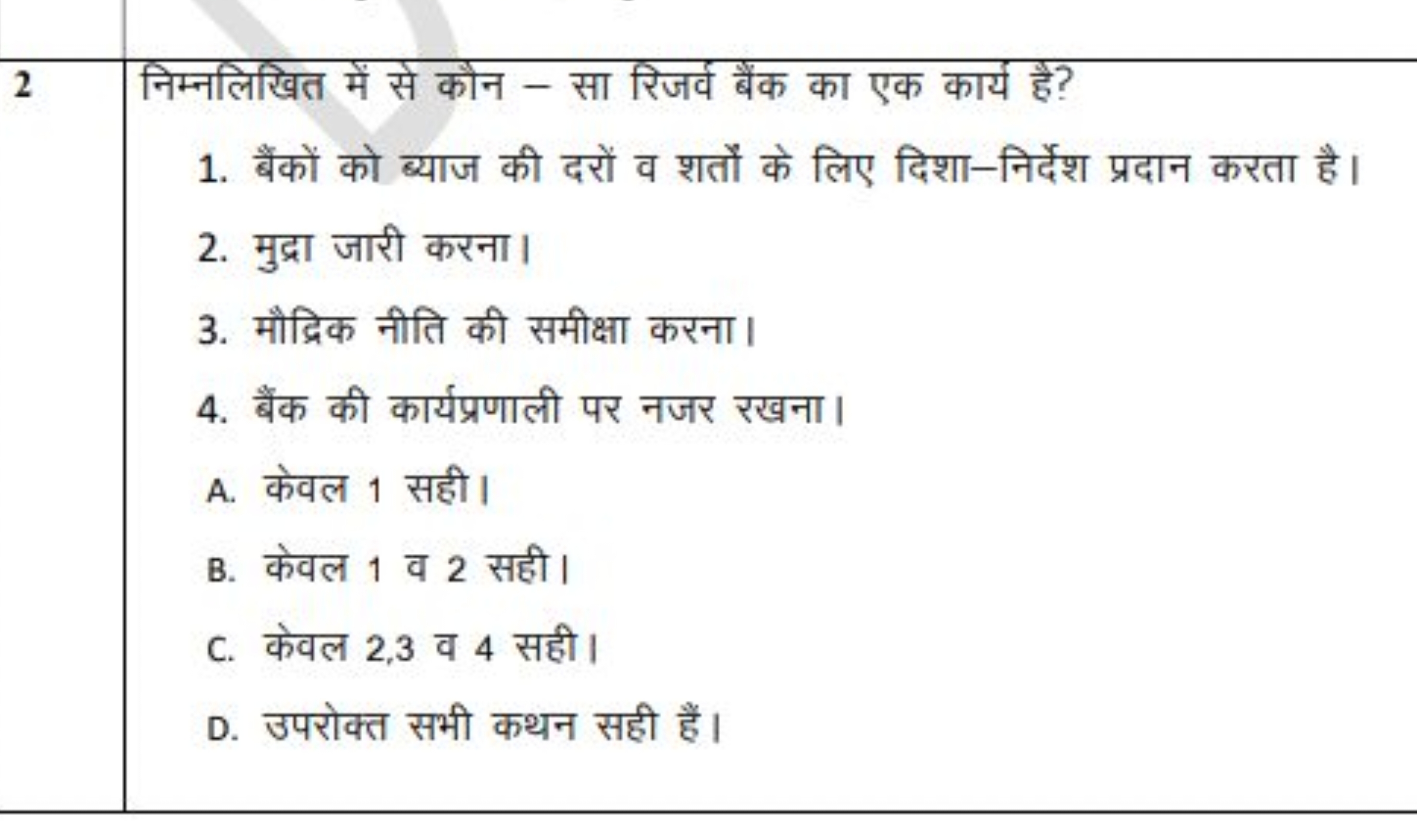 2 निम्नलिखित में से कौन - सा रिजर्व बैंक का एक कार्य है?
1. बैंकों को 