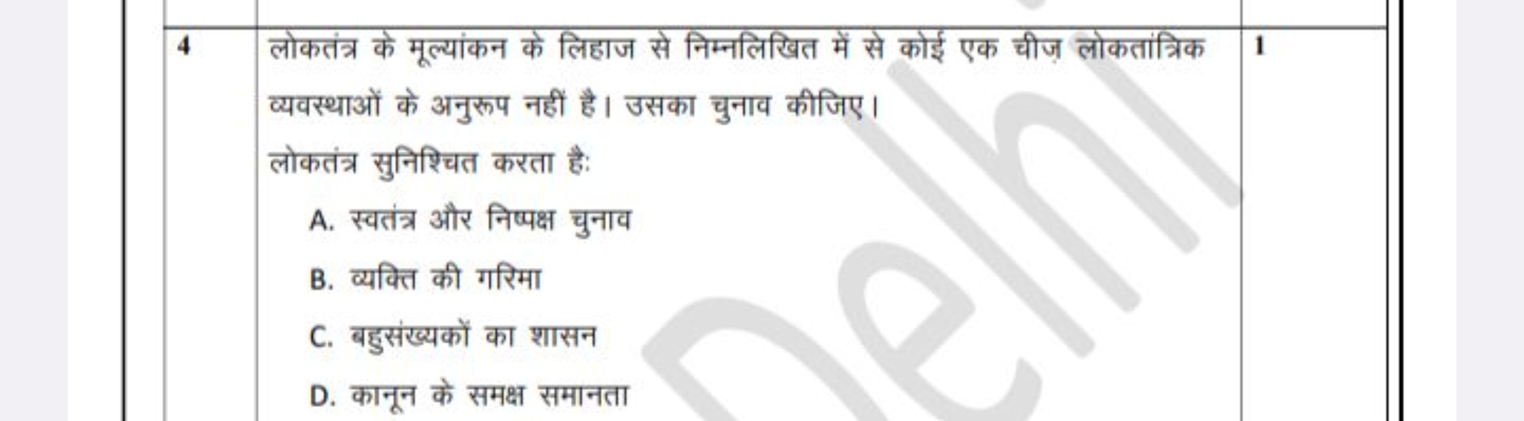 4. लोकतंत्र के मूल्यांकन के लिहाज से निम्नलिखित में से कोई एक चीज लोकत