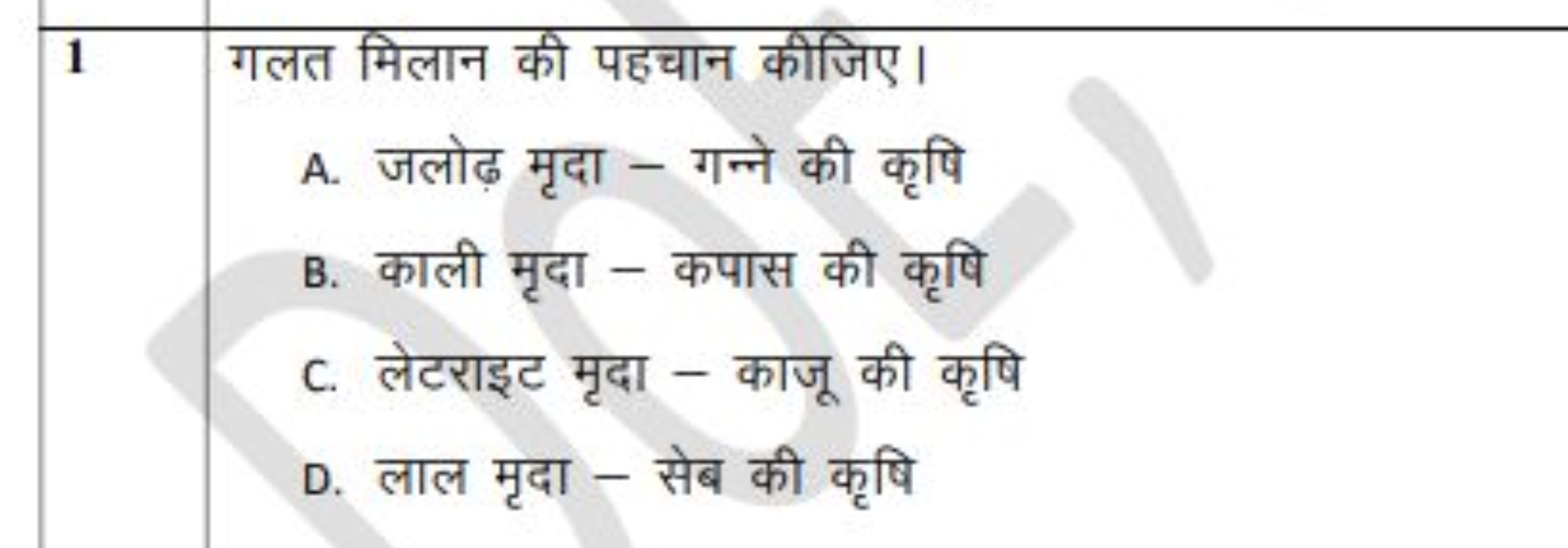 \begin{tabular} { l } 
\hline 1 गलत मिलान की पहचान कीजिए। \\
A. जलोढ़ 