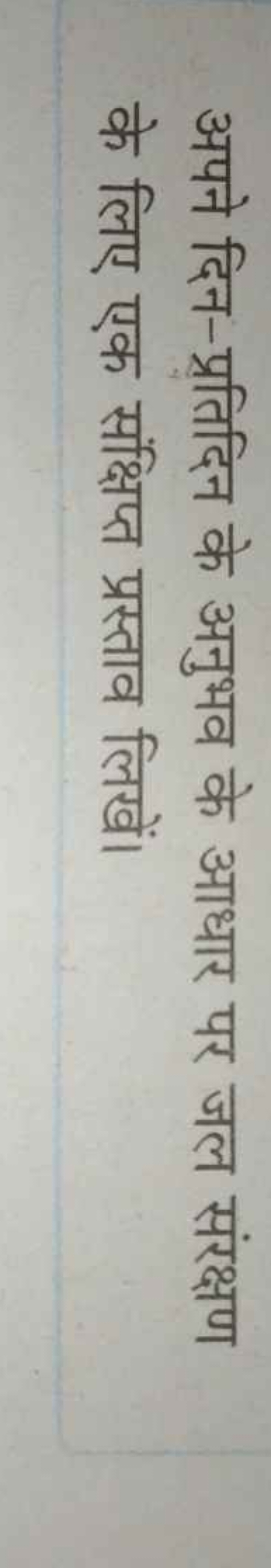 अपने दिन-प्रतिदिन के अनुभव के आधार पर जल संरक्षण के लिए एक संक्षिप्त प