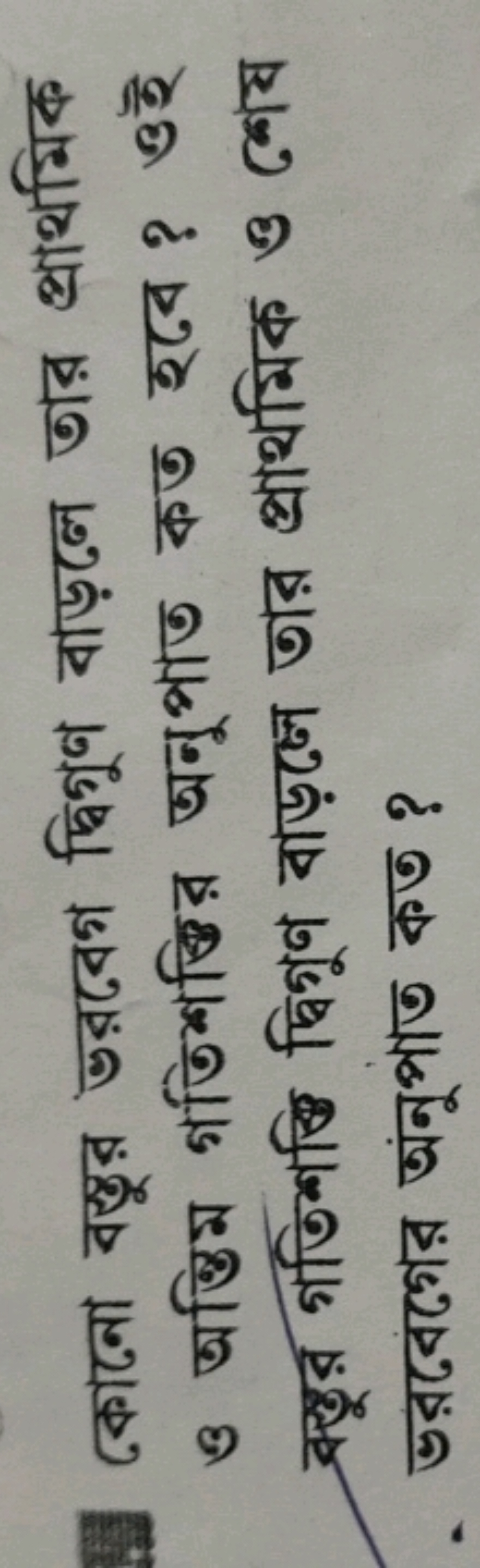 কোনো বস্তুর ভরনবেগ দ্বিগুণ বাড়লে তার প্রাথমিক ও अন্তিম গতিশক্তির অनুপ