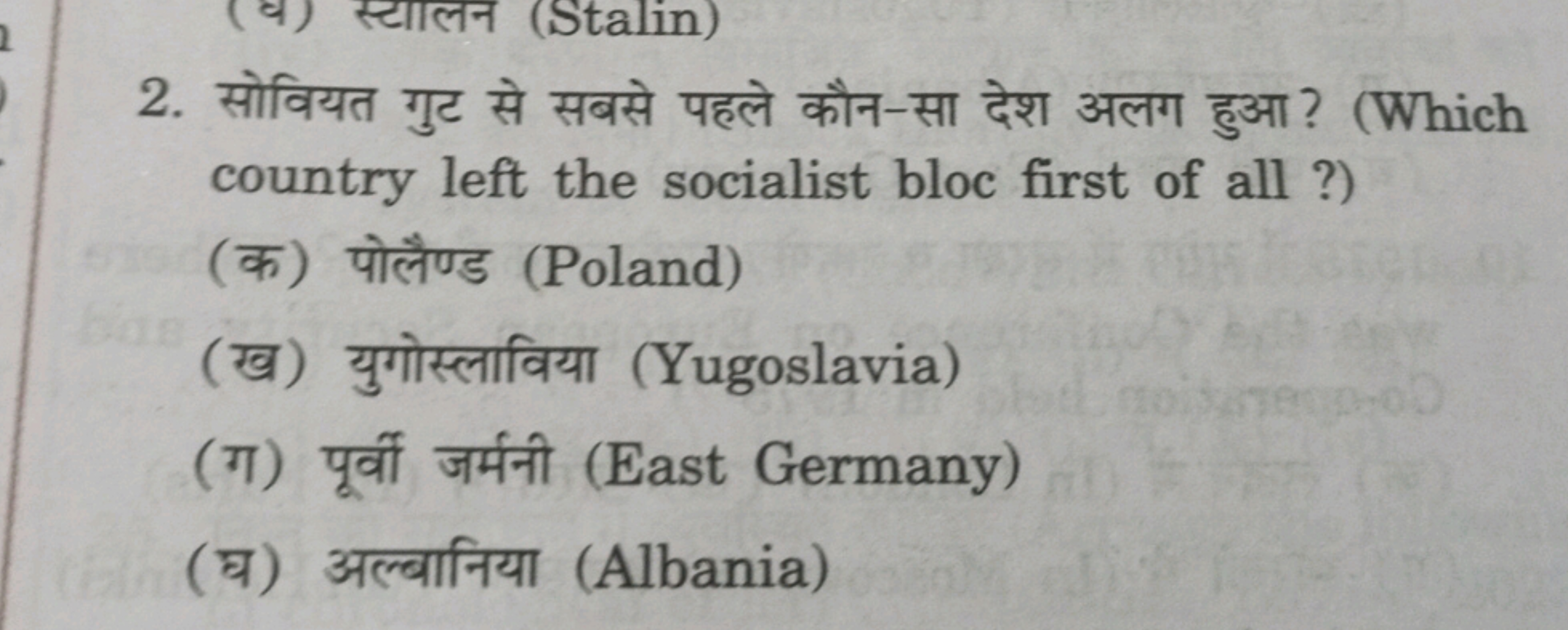 2. सोवियत गुट से सबसे पहले कौन-सा देश अलग हुआ ? (Which country left th