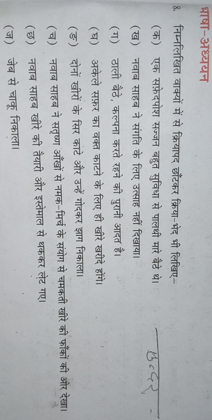 भाषा-अध्ययन
8. निम्नलिखित वाक्यों में से क्रियापद छाँटकर क्रिया-भेद भी