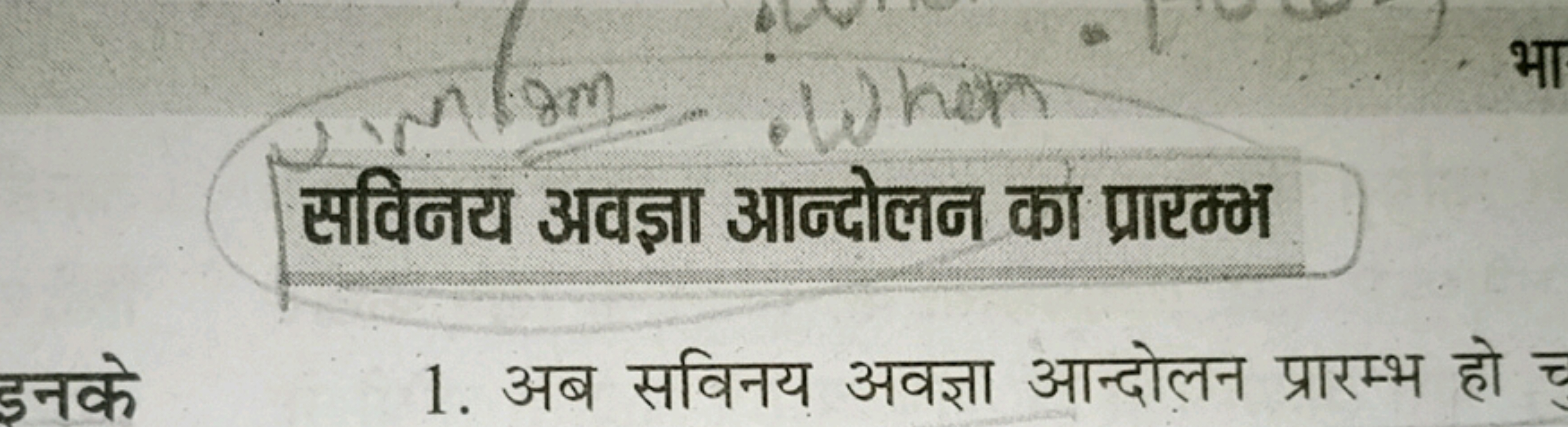 सविजय अवज्ञा आन्दोलन का प्रारम्भ
1. अब सविनय अवज्ञा आन्दोलन प्रारम्भ ह