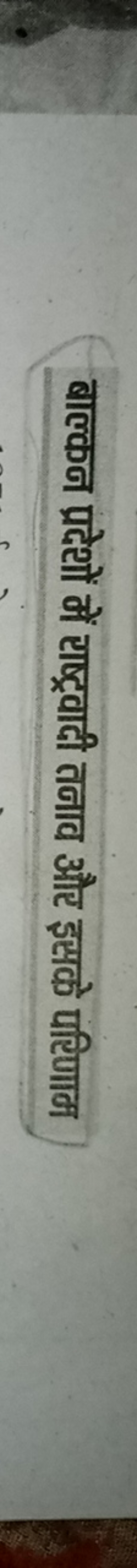 बाल्कन प्रदेशों में राष्ट्रवादी तनाव और इसके परिणाम