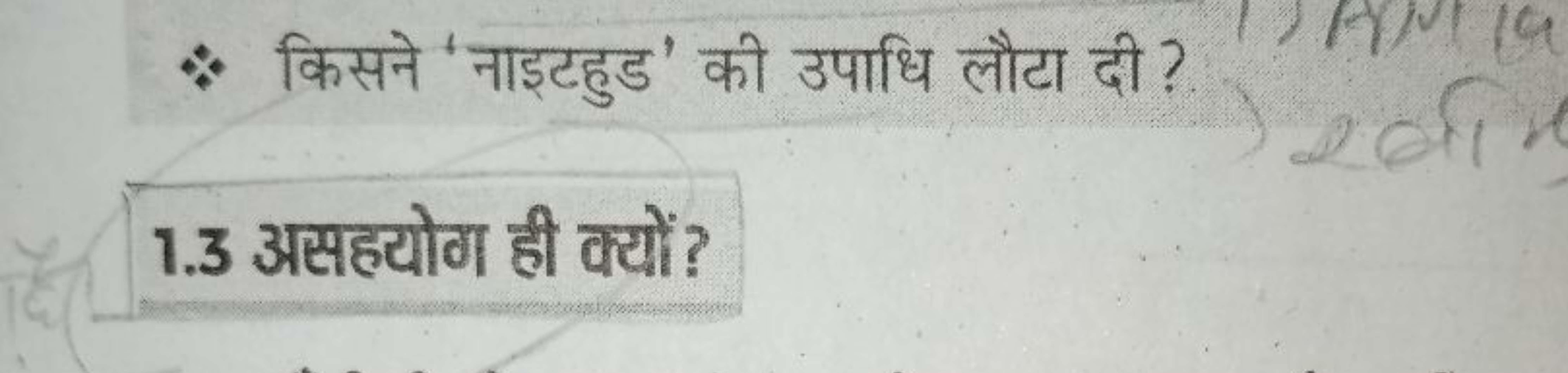 \&. किसने 'नाइटहुड' की उपाधि लौटा दी ?
1.3 असहयोग ही क्यों?