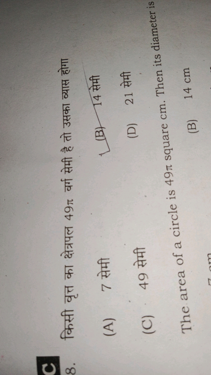 C
8. किसी वृत्त का क्षेत्रपल 49π वर्ग सेमी है तो उसका व्यास होगा
(A) 7