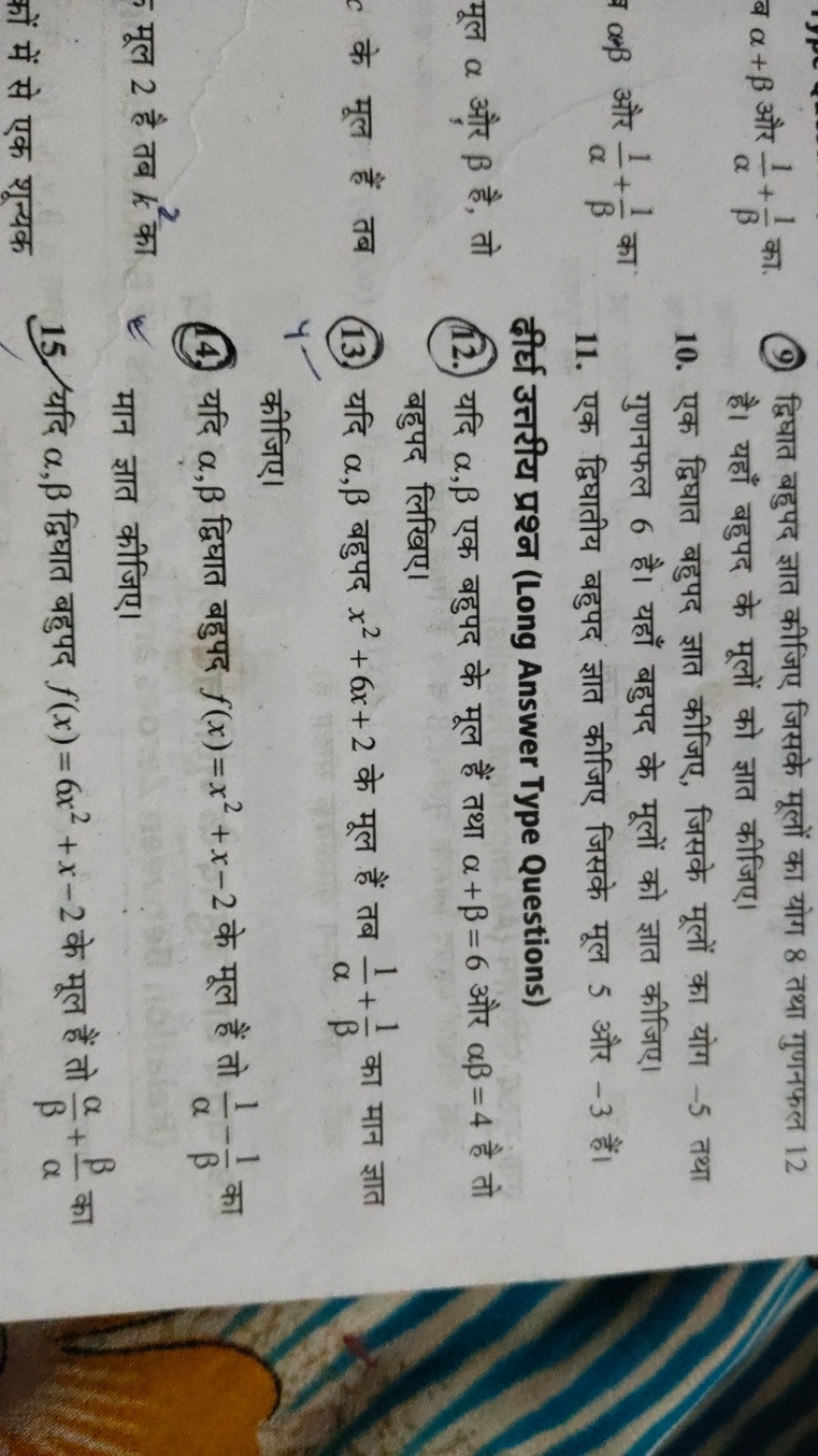 ब α+β और α1​+β1​ का.
9. द्विघात बहुपद ज्ञात कीजिए जिसके मूलों का योग 8