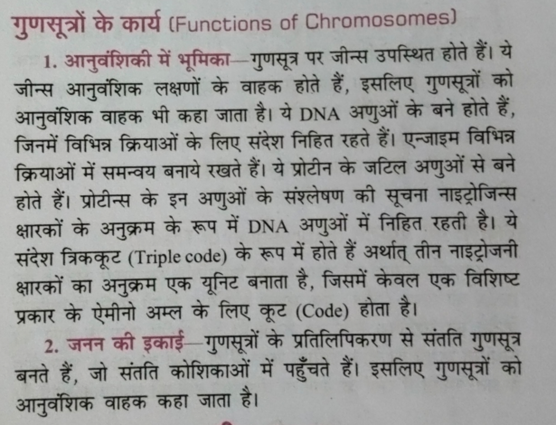 गुणसूत्रों के कार्य (Functions of Chromosomes)
1. आनुवंशिकी में भूमिका