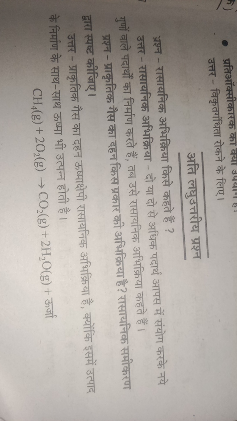 - प्रतिऑक्सीकारक का
उत्तर - विकृतगंधिता रोकने के लिए।
अति लघुउत्तरीय प