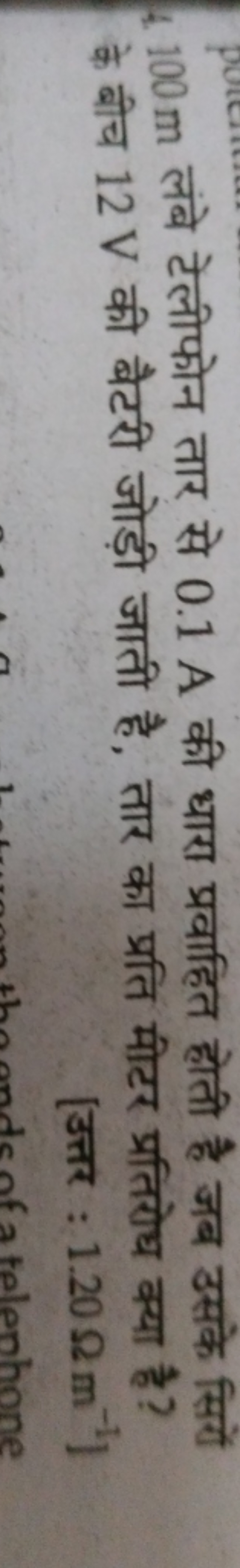 4.100 m लंबे टेलीफोन तार से 0.1 A की धारा प्रवाहित होती है जब उसके सिर