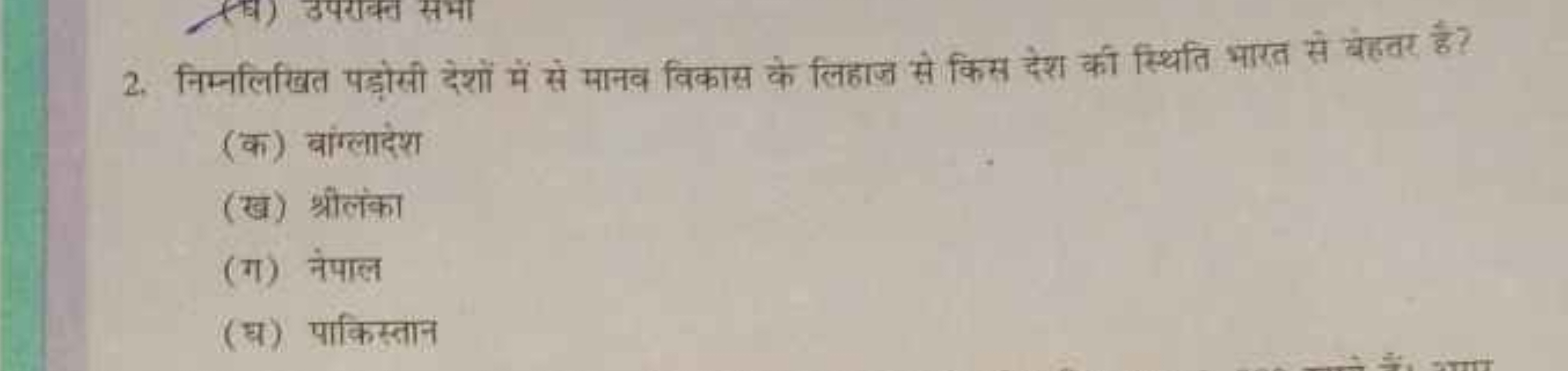 2. निम्नलिखित पड़ोसी देशों में से मानव विकास के लिहाज से किस देश की स्