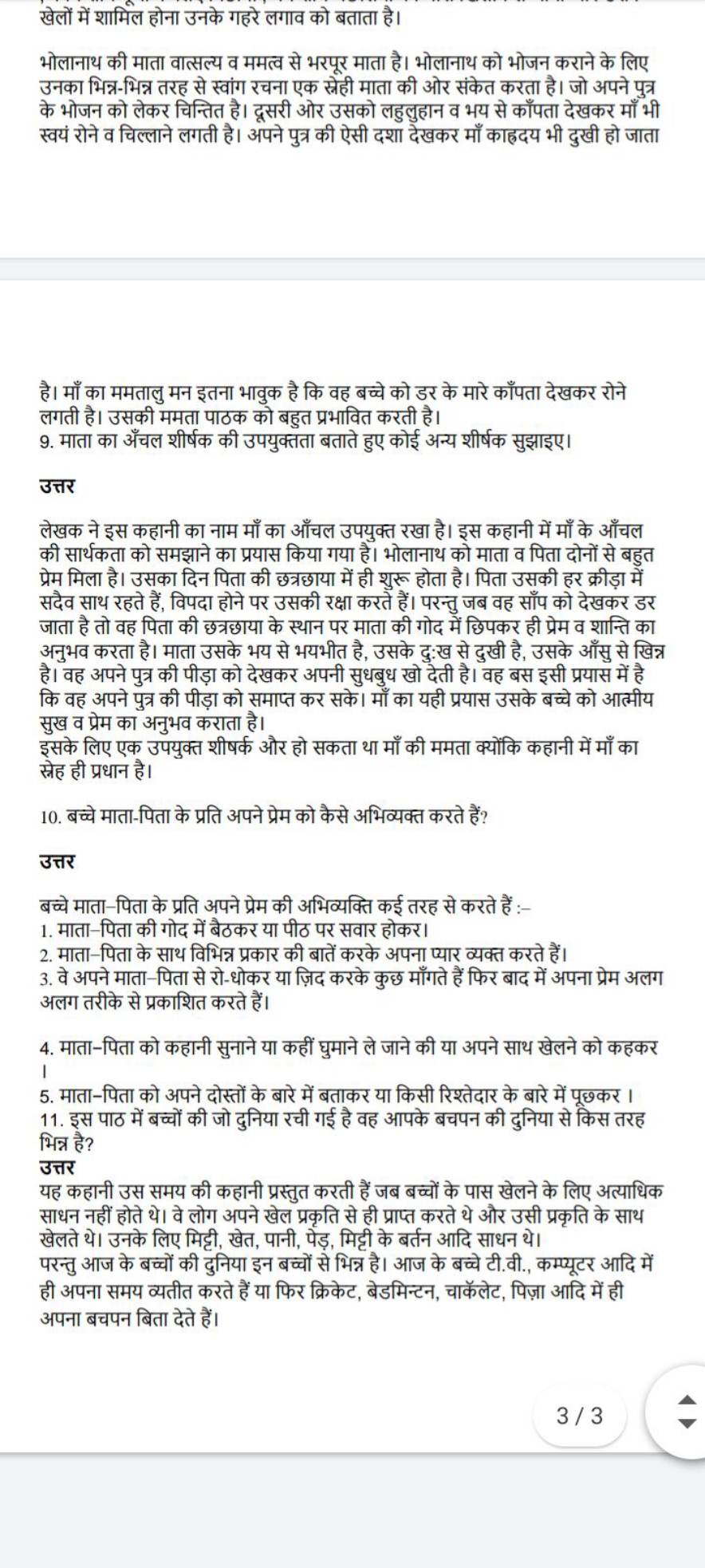 खेलों में शामिल होना उनके गहरे लगाव को बताता है।
भोलानाथ की माता वात्स