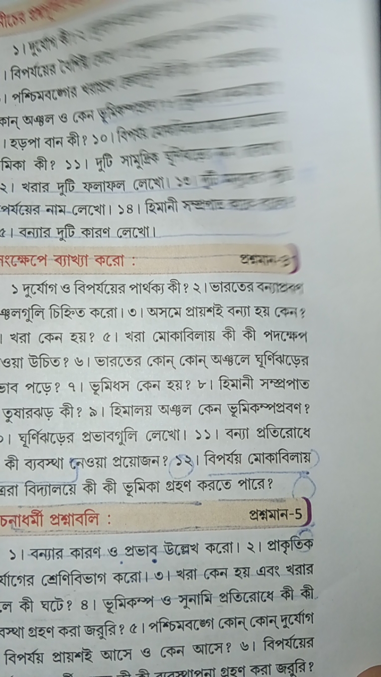 । বिপর্রफ़র
। পশ्চिমবफलांत
কন্ অপ্বল ও কেনन
1 रড़भा বাन की? ১०। रिणार
