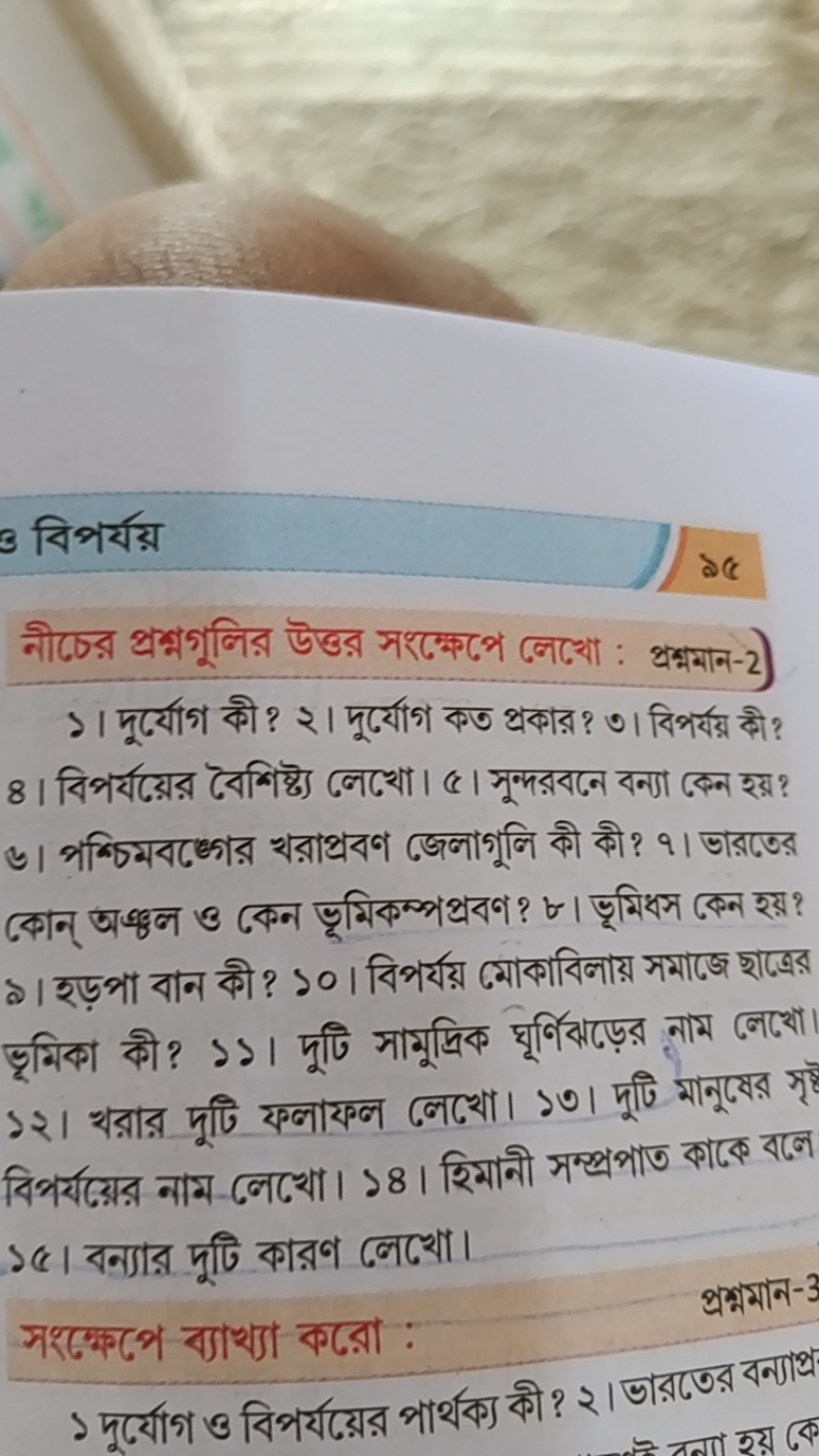 3 বिপর্যয়
নীচের প্রশ্নগুলির উন্তর সशক্ষেপে /েেখো : প্রমমান-2) ১। দুর্