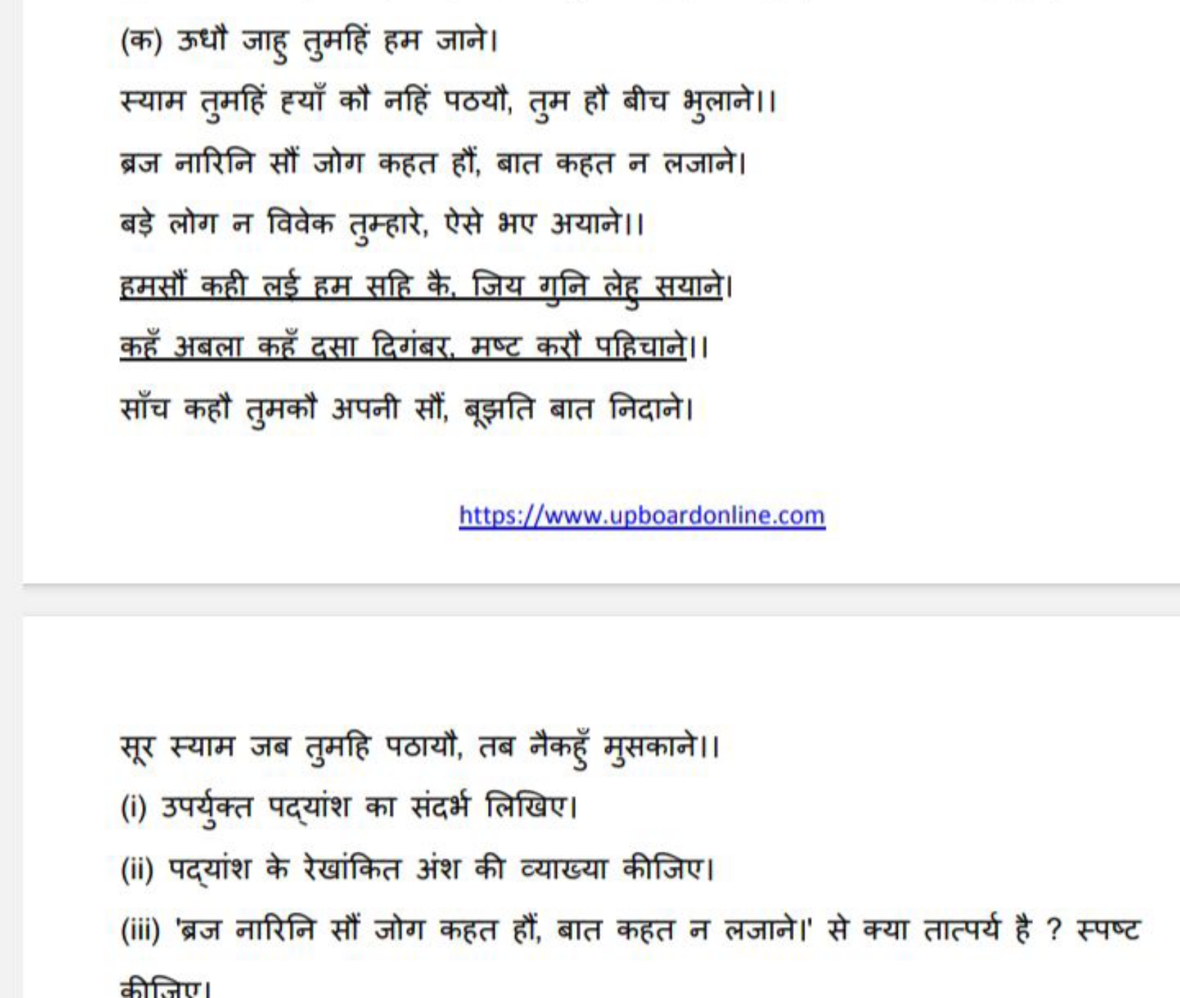 (क) ऊधौ जाहु तुमहिं हम जाने।
स्याम तुमहिं हयाँ कौ नहिं पठयौ, तुम हौ बी