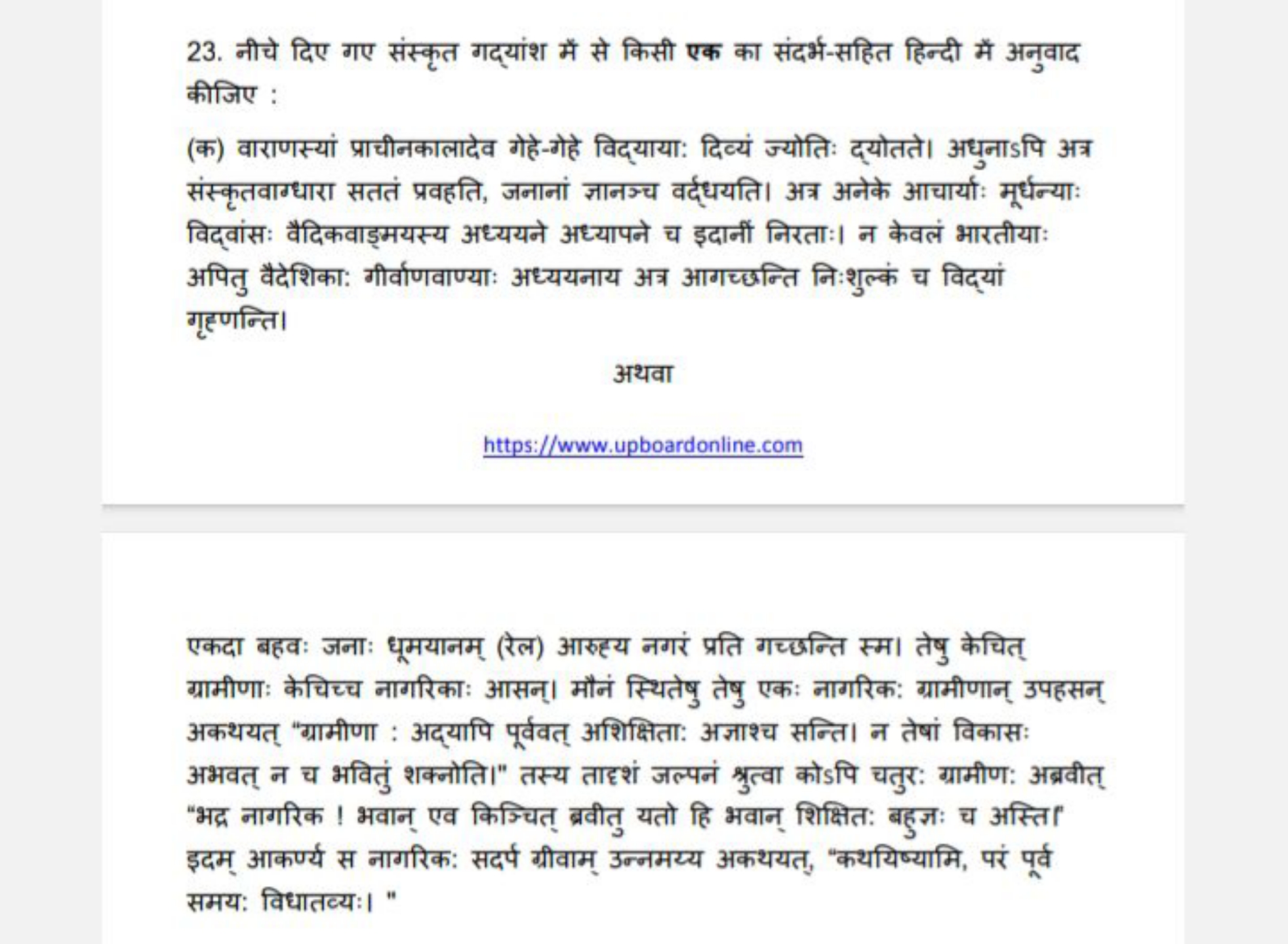 23. नीचे दिए गए संस्कृत गद्यांश में से किसी एक का संदर्भ-सहित हिन्दी म