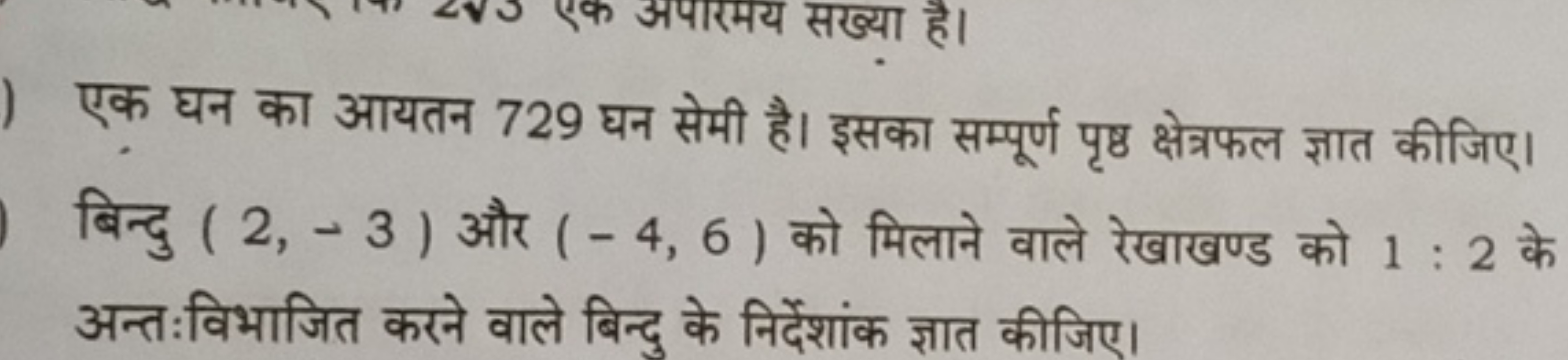 एक घन का आयतन 729 घन सेमी है। इसका सम्पूर्ण पृष्ठ क्षेत्रफल ज्ञात कीजि