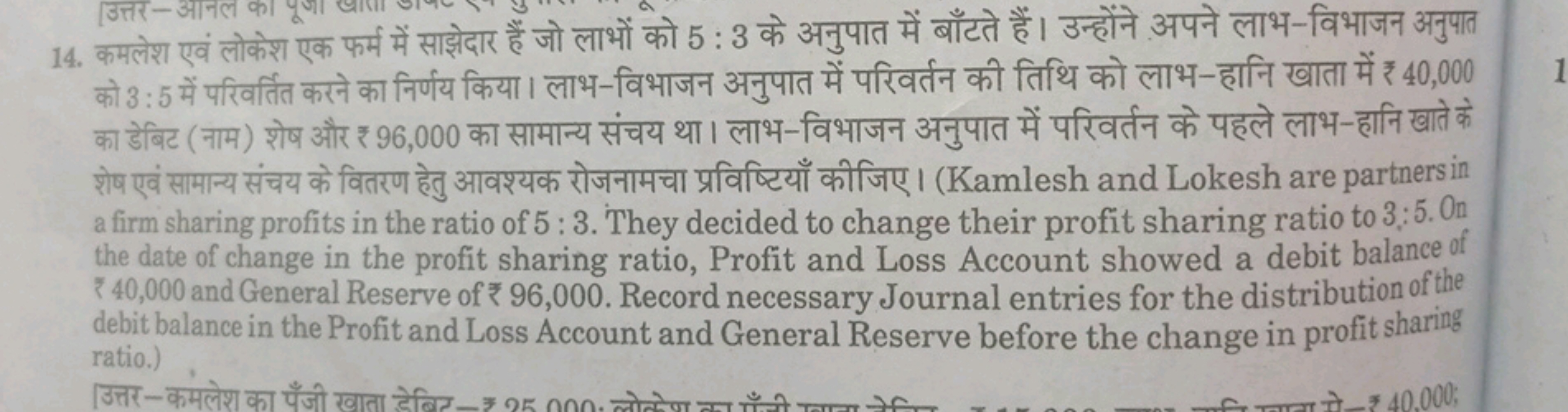 14. कमलेश एवं लोकेश एक फर्म में साझेदार हैं जो लाभों को 5:3 के अनुपात 