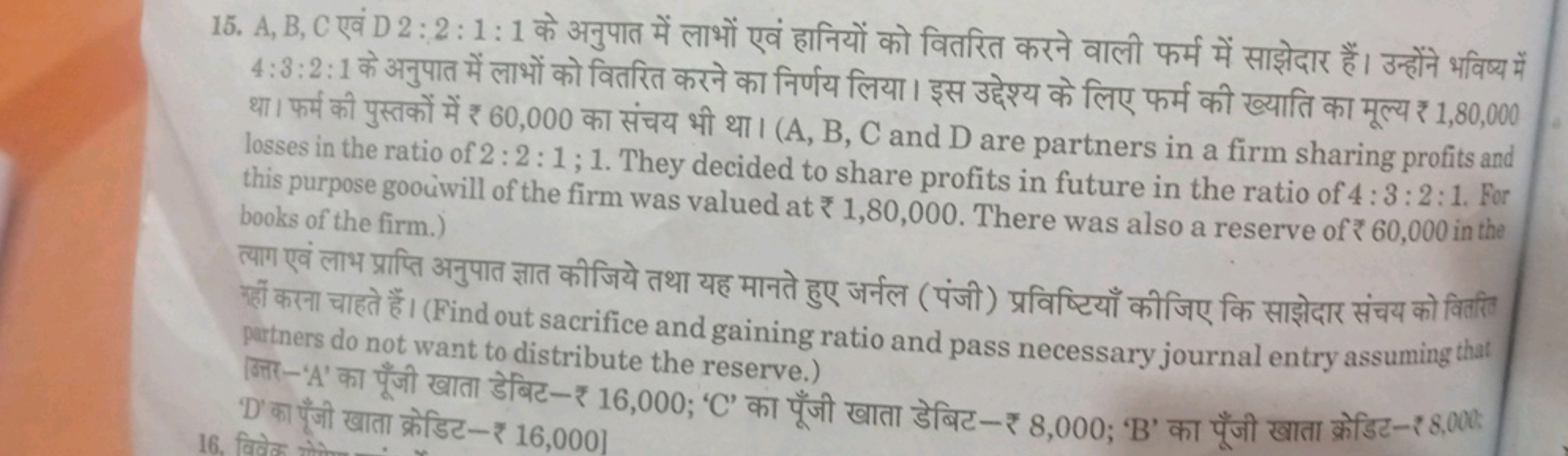 15. A,B,C एवं D2:2:1:1 के अनुपात में लाभों एवं हानियों को वितरित करने 