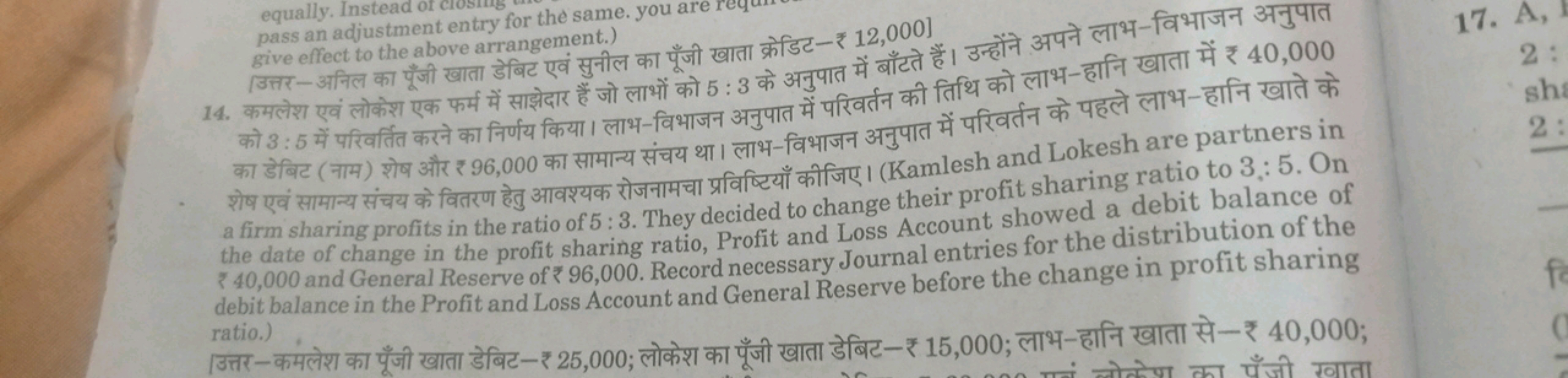 [उत्तर-अनिल का पूँजी खाता डेबिट एवं सुनील काभों को 5:3 के अनुपात में ब