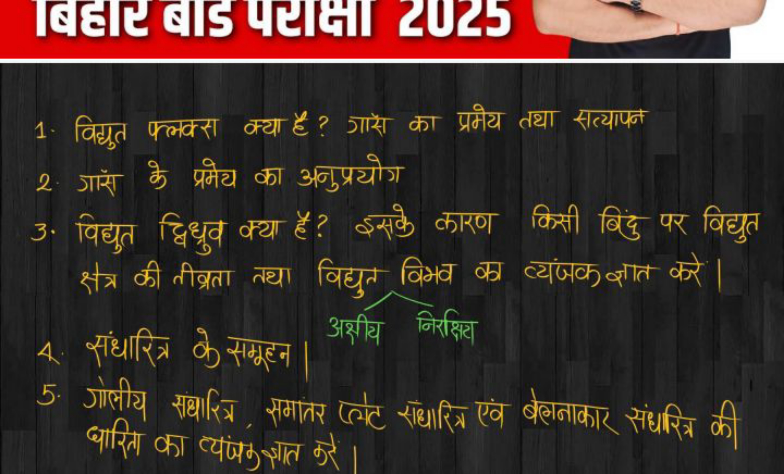 बEस बIF पटक्ता 2025
1. विद्युत फ्लक्स क्या है? गासे का प्रमेय तथा सत्य