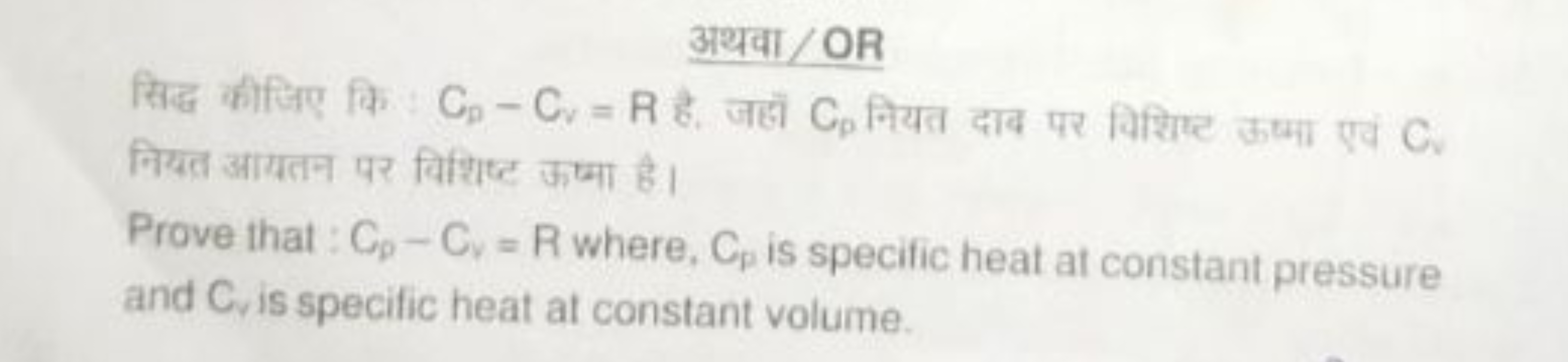 अथवा/OR
सिद्ध कीजिए कि Cp​−Cv​=R है. जहों Cp​ नियत दाव पर विशिएट कष्या