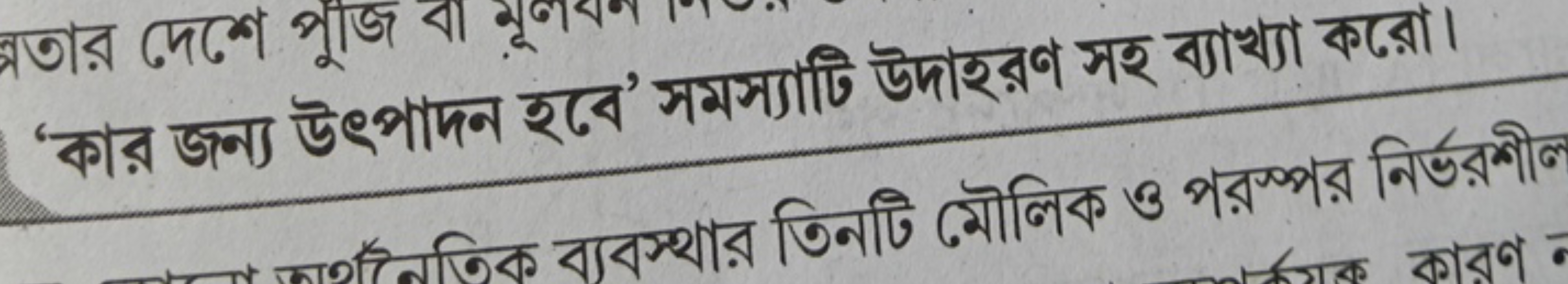 ‘কার জন্য উৎপাদন হবে’ সমস্যাটি উদাহরণ সহ বাখ্যা করো।