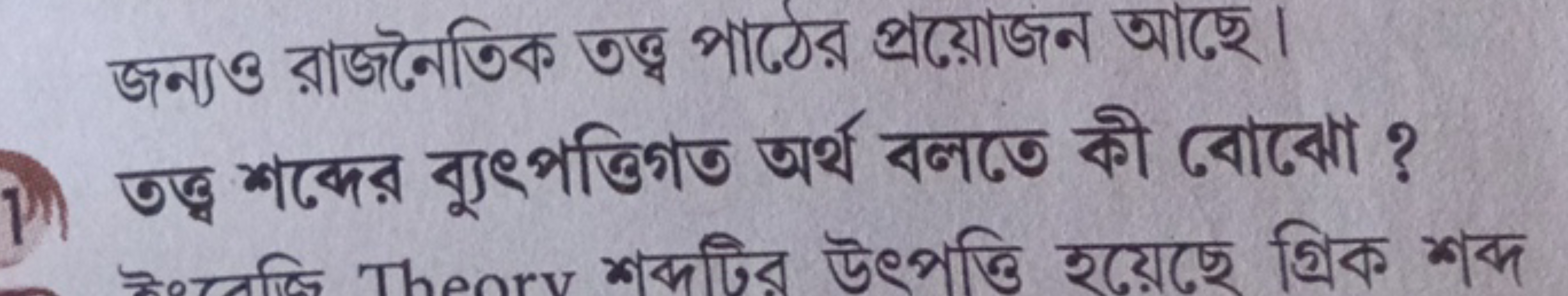 জন্যও রাজনৈতিক তত্ত্ব পাঠের প্রয়োজন আছে। তত্ত্ব শক্দের ব্যুৎপত্তিগত অ