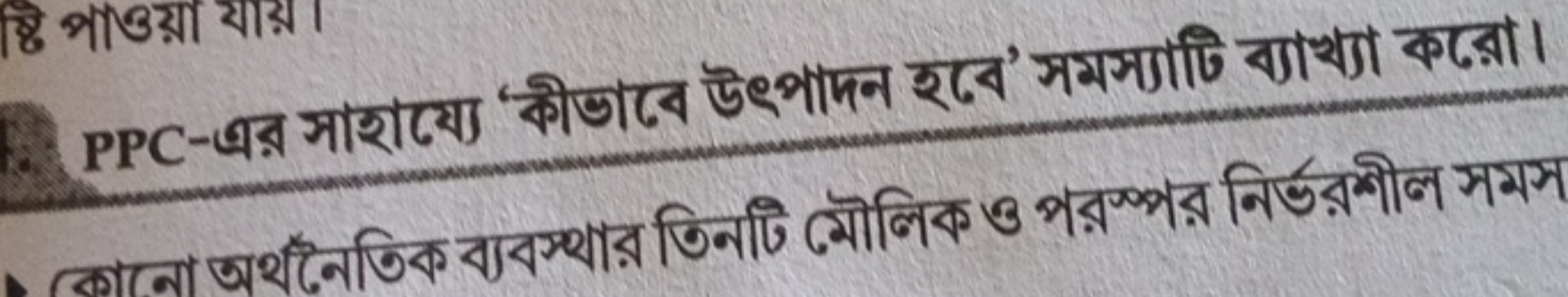 PPC-Gর সাহায্যে ‘কীভাবে উৎপাদन হবে’ সমস্যাটি ব্যাখ্যা করো।