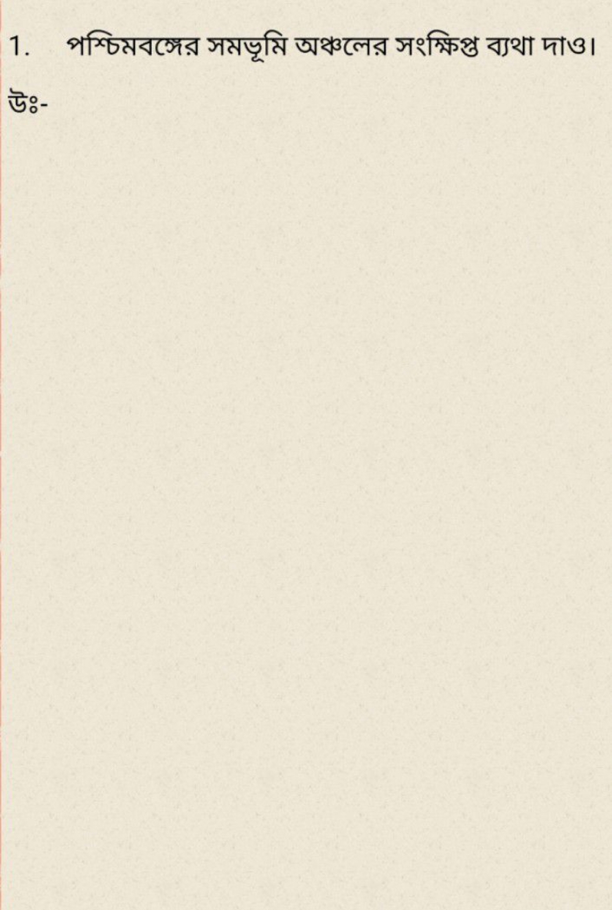 1. পশ্চিমবঙ্গের সমভূমি অঞ্চলের সংক্ষিপ্ত ব্যথা দাও। উঃ-