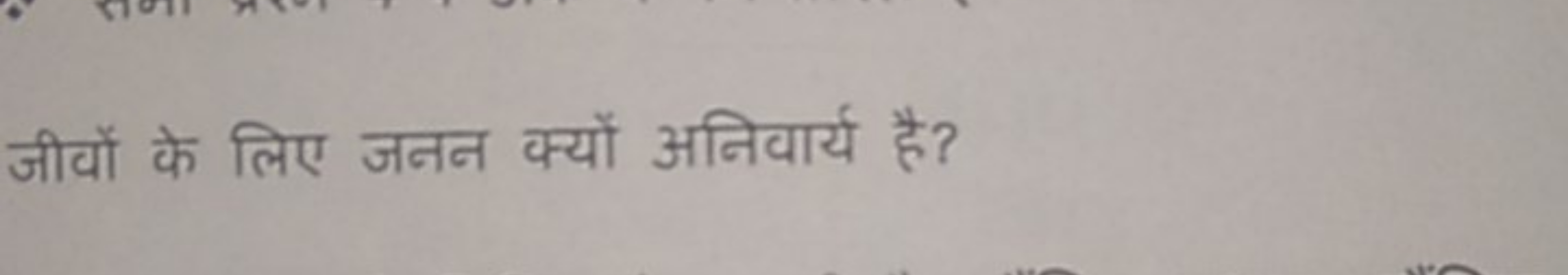 जीवों के लिए जनन क्यों अनिवार्य है?