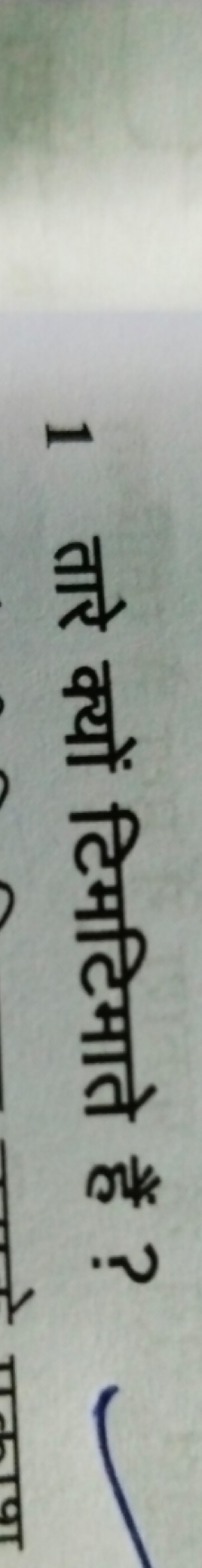 1 तारे क्यों टिमटिमाते हैं ?