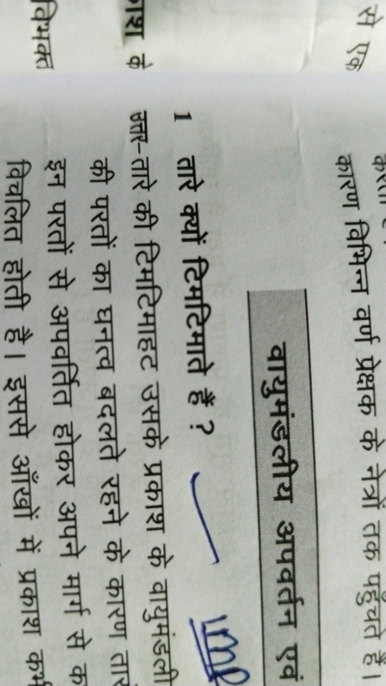 कारण विभिन्न वर्ण प्रेक्षक के नेत्रों तक पहुँचते हैं।
वायुमंडलीय अपवर्