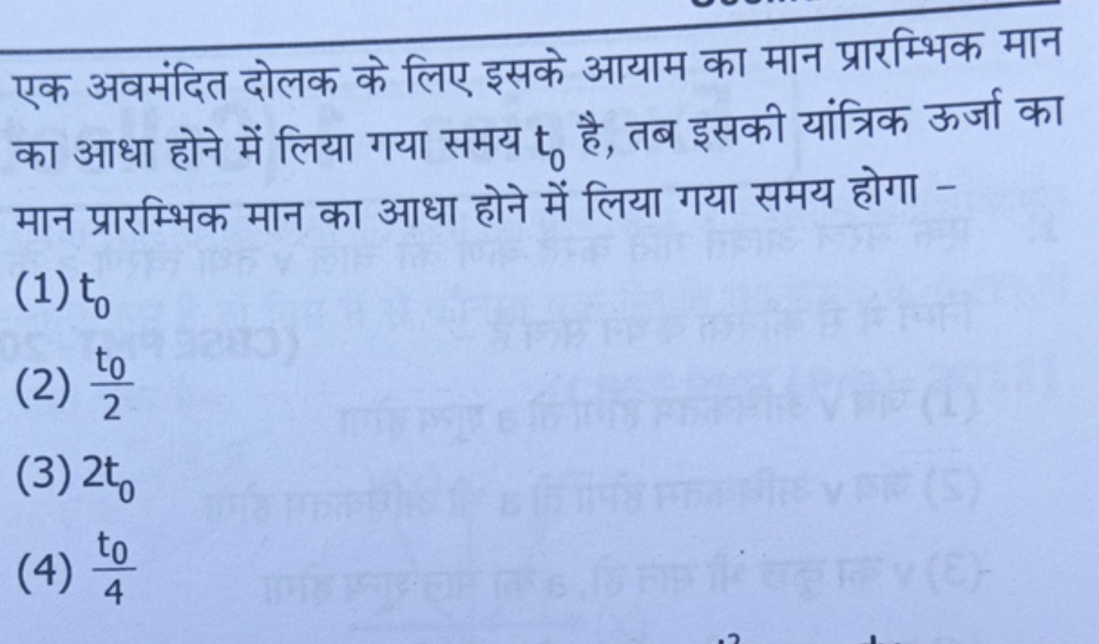 एक अवमंदित दोलक के लिए इसके आयाम का मान प्रारम्भिक मान का आधा होने में