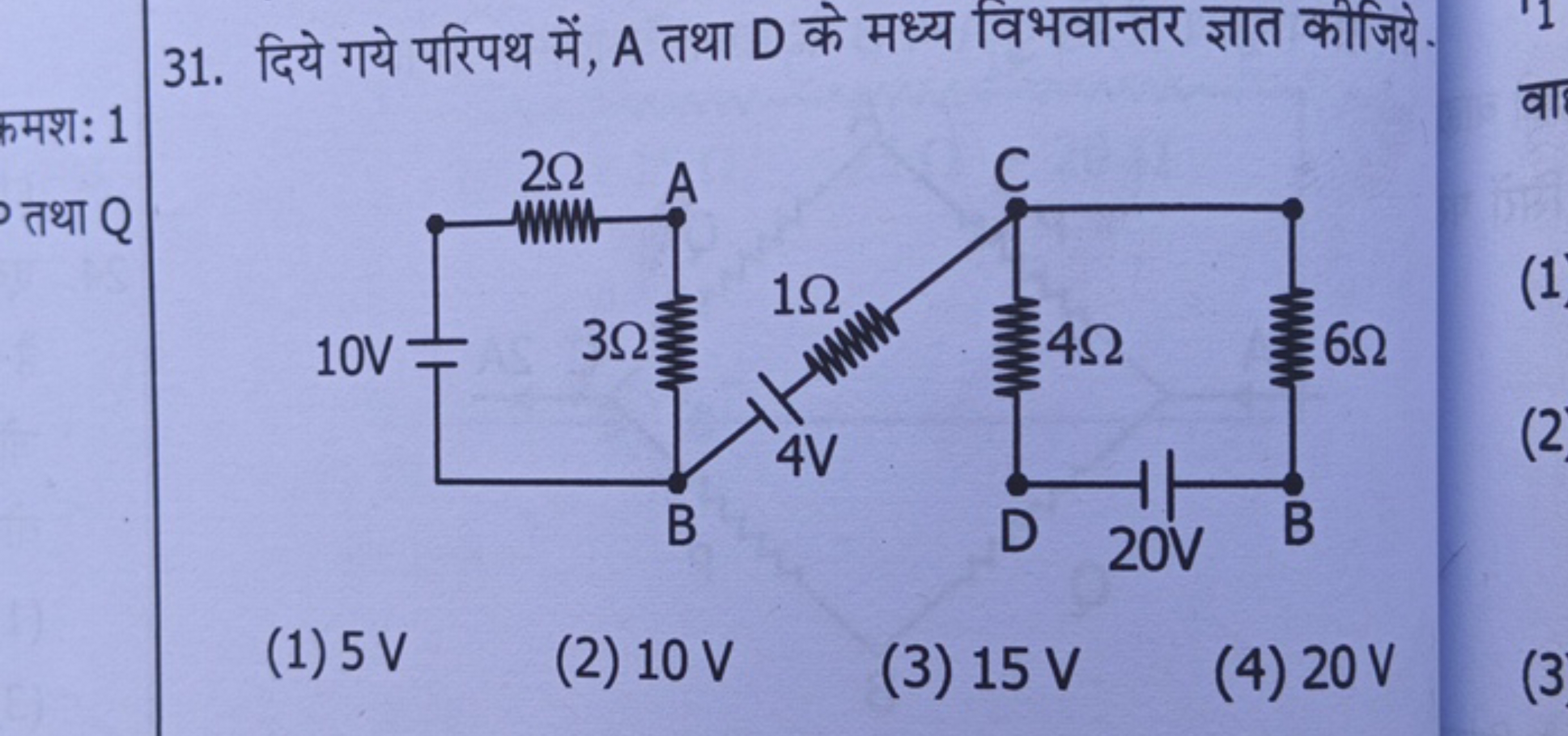 31. दिये गये परिपथ में, A तथा D के मध्य विभवान्तर ज्ञात कीजिये
(1) 5 V