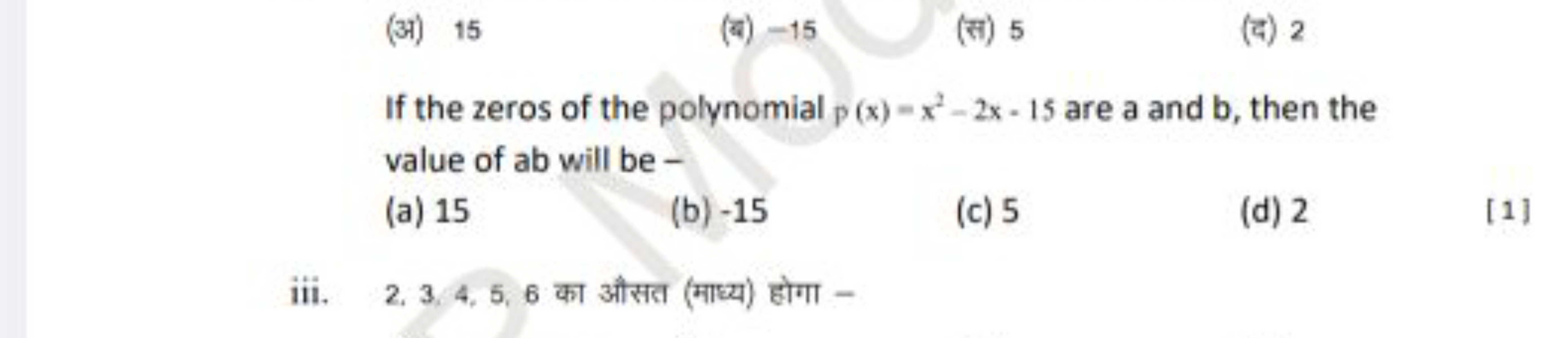 (अ) 15
(ब) -15
(स) 5
(द) 2

If the zeros of the polynomial p(x)−x2−2x−