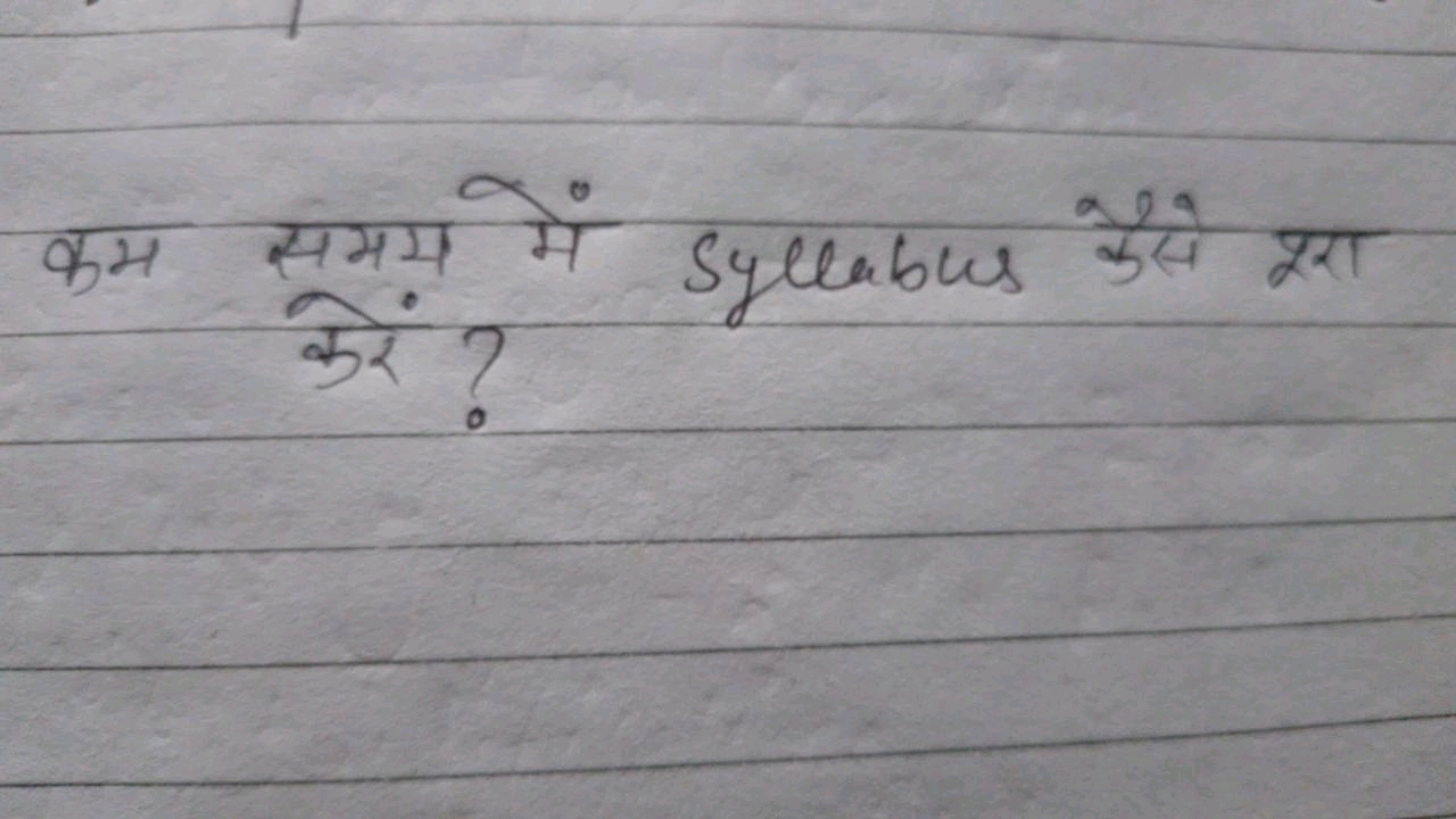 कम समय में Syllabus कैसे पूरा करें ? करें ?