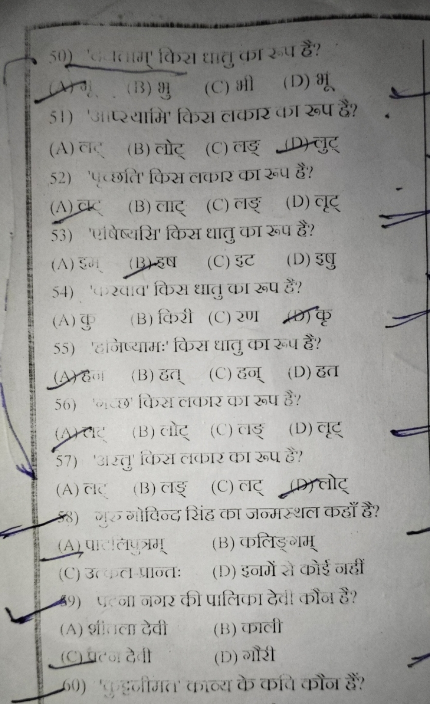 50) ' जाग्र किस्स धातु का रूप है?
(x)
(B) भु
(C) भी
(D) मू
51) 'आप्याम