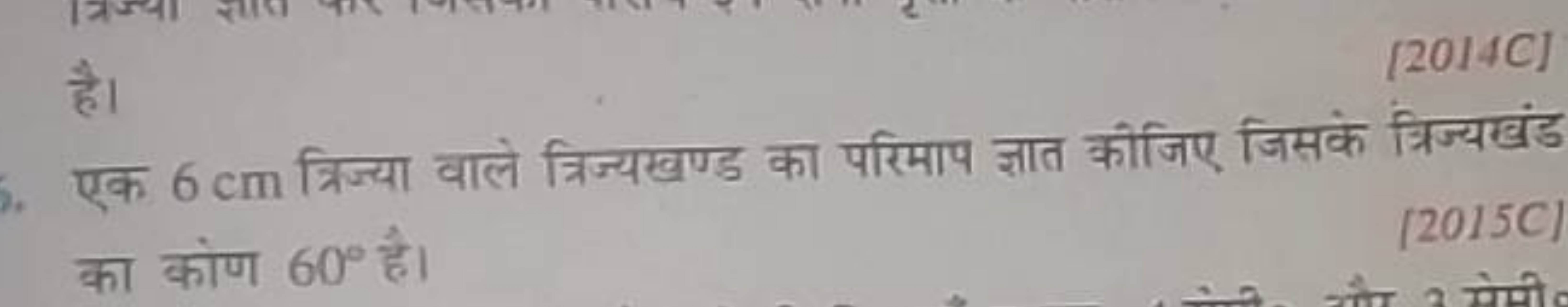 है।
[2014C]
एक 6 cm त्रिज्या वाले त्रिज्यखण्ड का परिमाप ज्ञात कीजिए जि