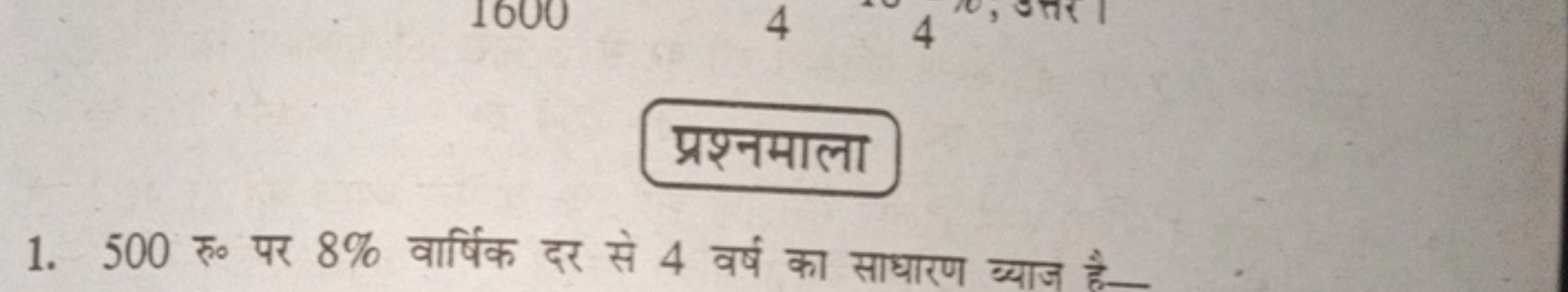 प्रश्नमाला
1. 500 रु० पर 8% वार्षिक दर से 4 वर्ष का साधारण ब्याज है