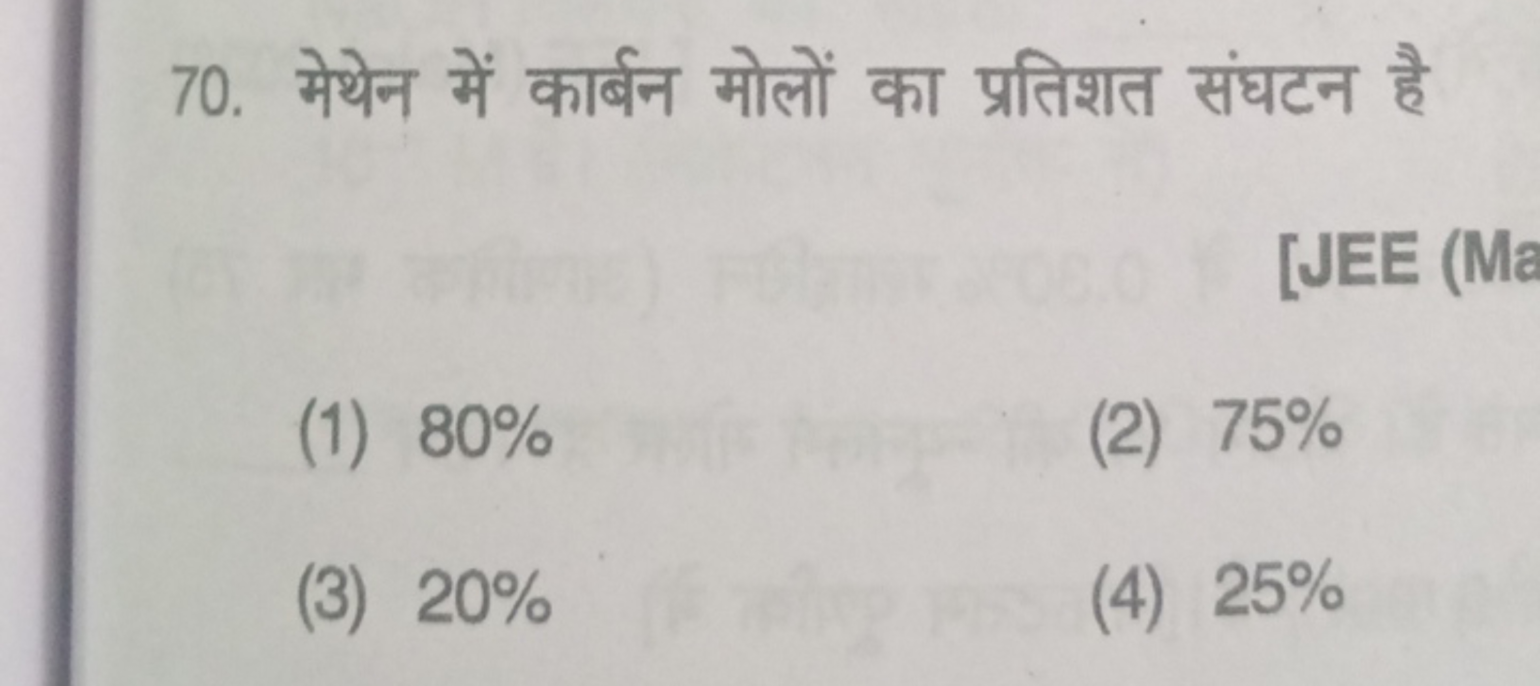 70. मेथेन में कार्बन मोलों का प्रतिशत संघटन है
(1) 80%
(2) 75%
(3) 20%