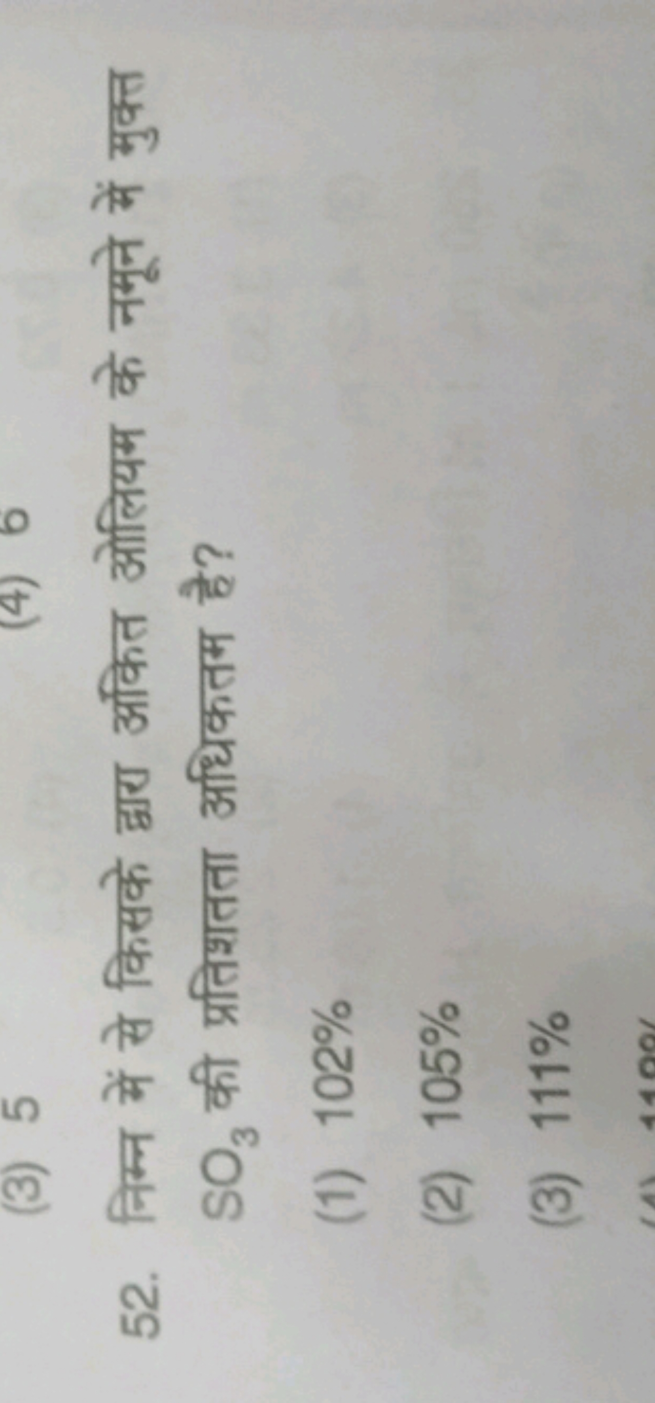 52. निम्न में से किसके द्वारा अंकित ओलियम के नमूने में मुक्त SO3​ की प