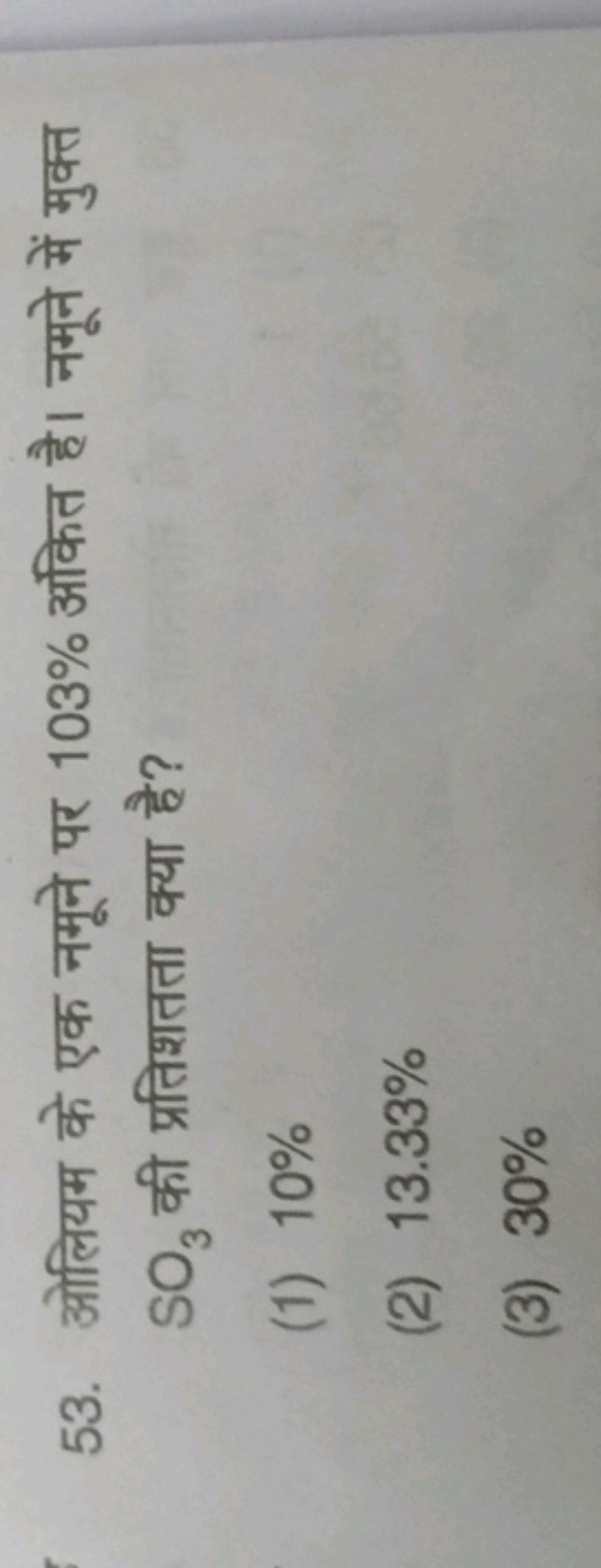 53. ओलियम के एक नमूने पर 103% अंकित है। नमूने में मुक्त SO3​ की प्रतिश