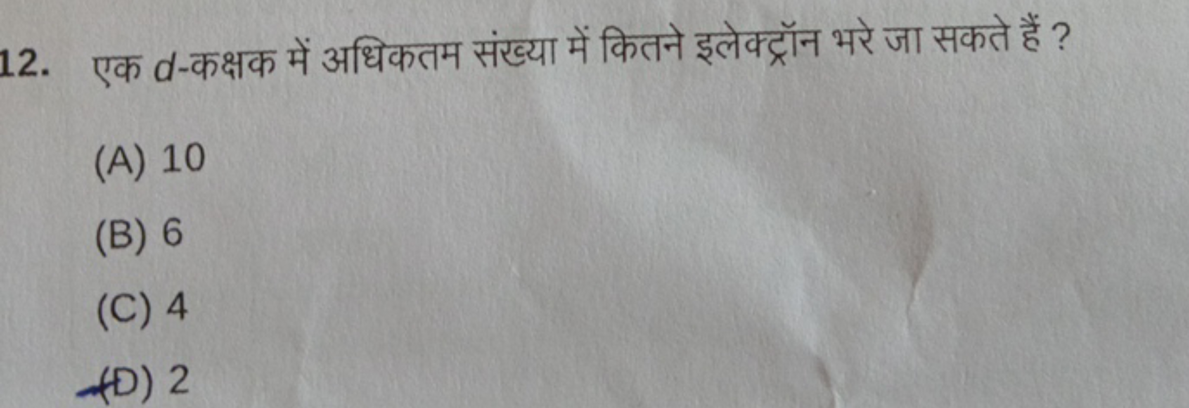 12. एक d-कक्षक में अधिकतम संख्या में कितने इलेक्ट्रॉन भरे जा सकते हैं 