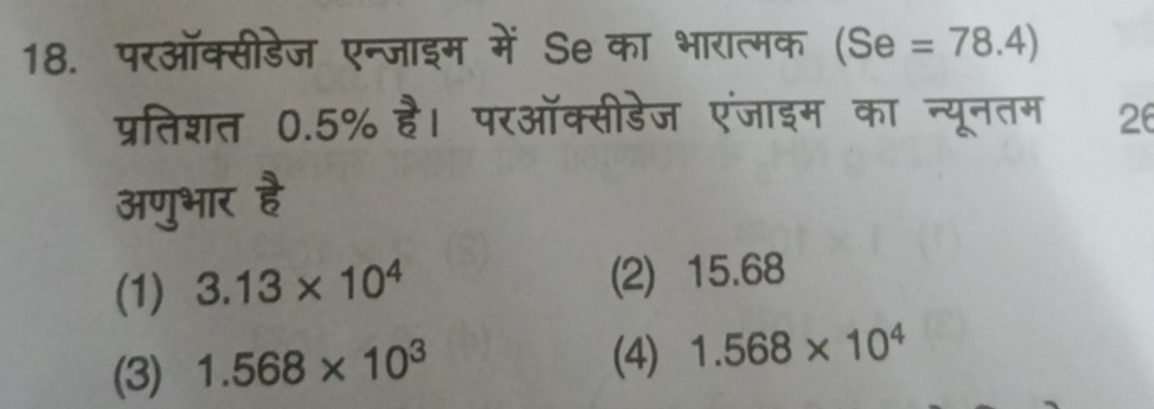 18. परऑक्सीडेज एन्जाइम में Se का भारात्मक (Se=78.4) प्रतिशत 0.5% है। प