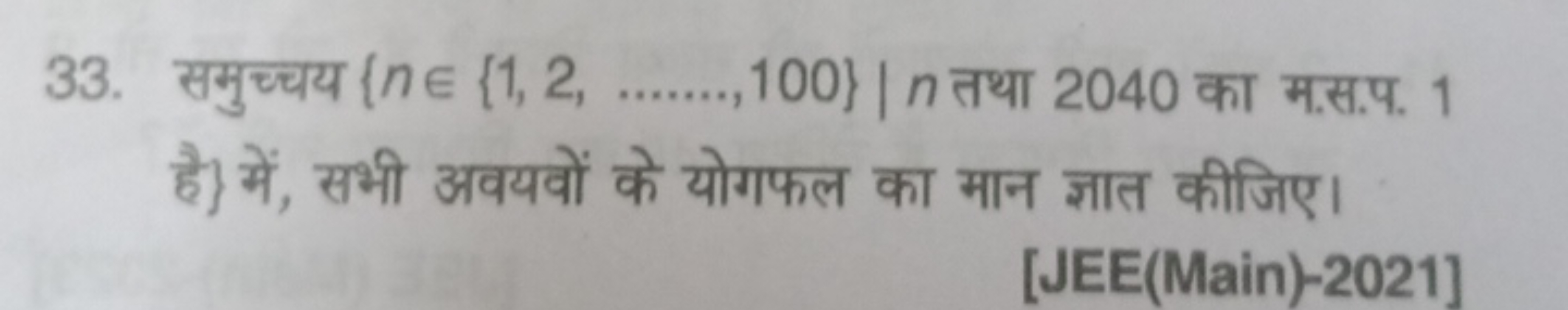 33. समुच्चय {n∈{1,2,  100\} ∣n तथा 2040 का म.स.प. 1 है ) में, सभी अवयव