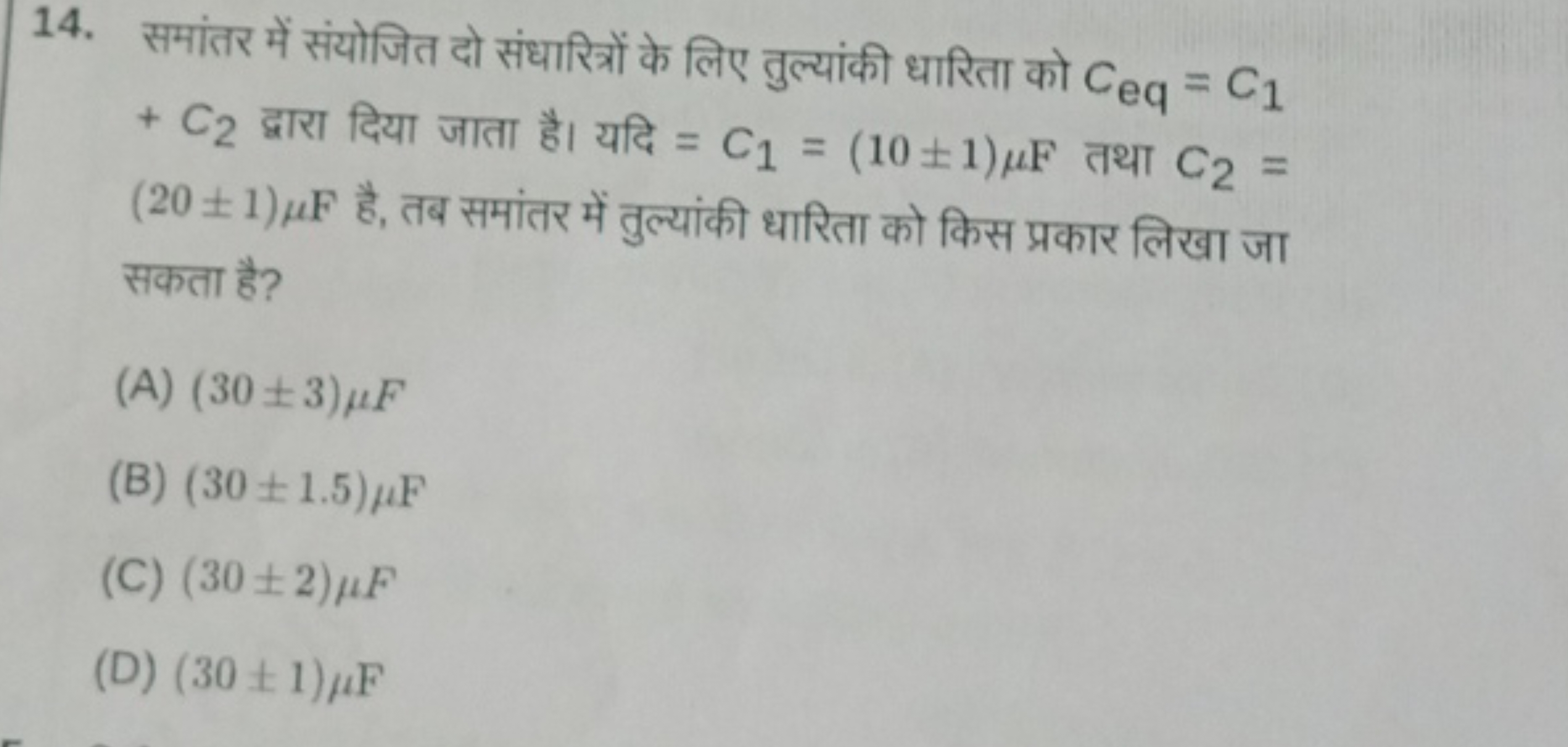 14. समांतर में संयोजित दो संधारित्रों के लिए तुल्यांकी धारिता को Ceq​=